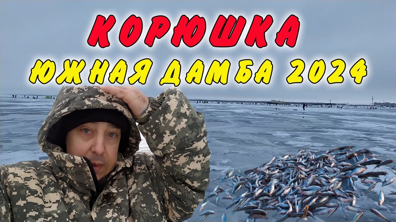 Корюшка. Ловля на южной дамбе финский залив. Крупная корюшка 2024.