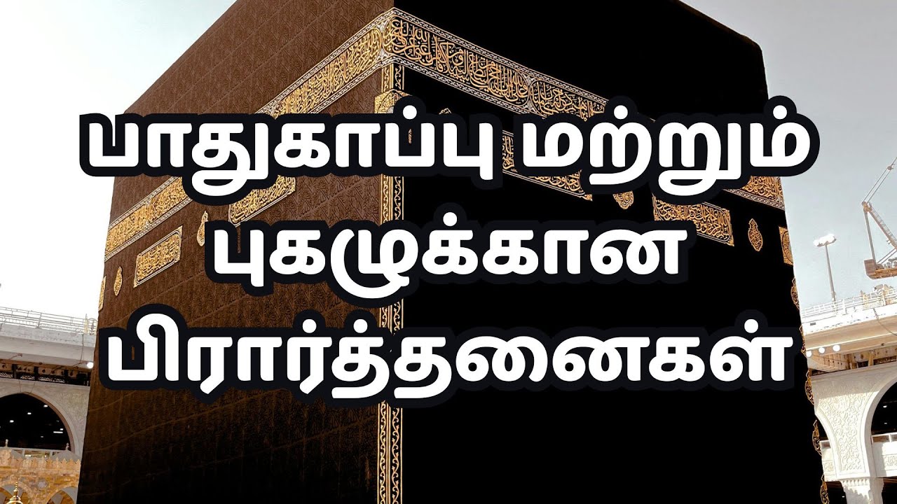 பாதுகாப்பு மற்றும் புகழுக்கான பிரார்த்தனைகள் @tiabooks