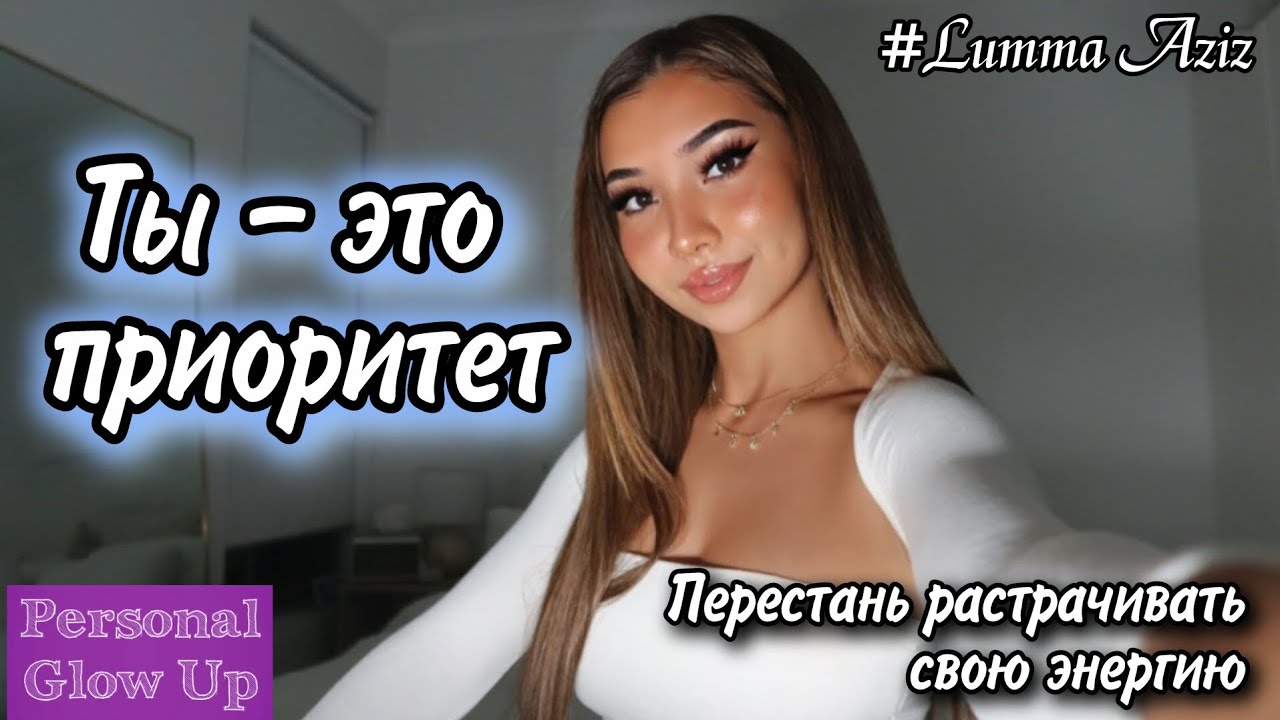 ТЫ - ЭТО ПРИОРИТЕТ: перестань тратить энергию на недостойных людей (Лумма Азиз на русском)