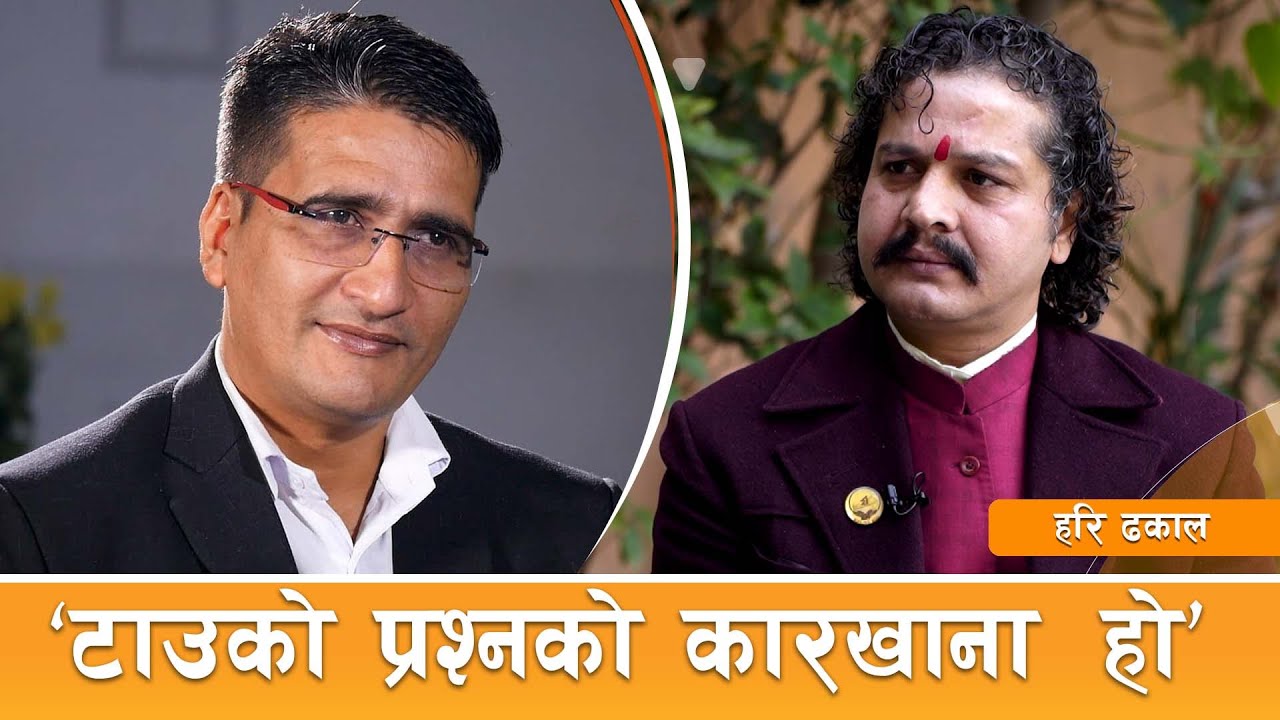 हरि ढकाल: कति दार्शनिक कति बहुलठ्ठी&nbsp;! | Hari Dhakal | Tamasoma Jyotirgamaya | तमसोमा_ज्योतिर्गमय