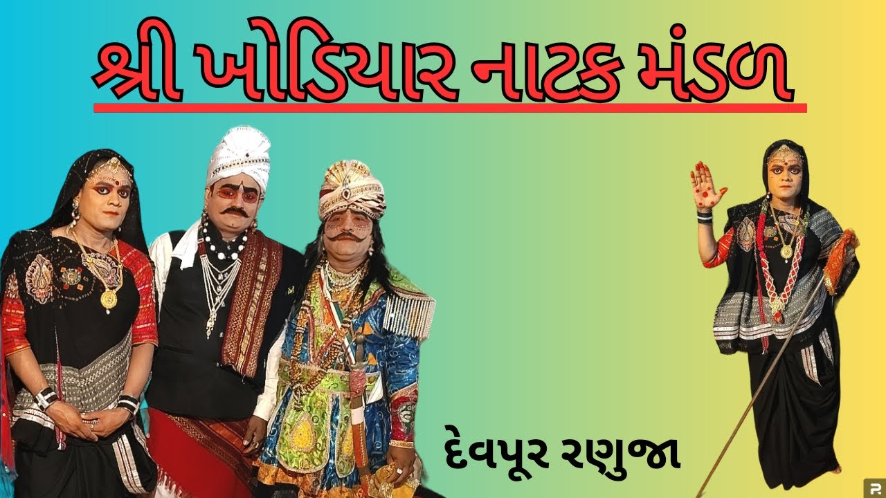Live 🛑-NATAK DEVPUR RA MANDALIK  || નાટક.- દેવપુર રા માંડલિક ||6354685863