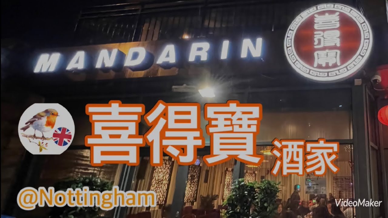［Engfoodies英國美食食評］喜得寶酒家@Nottingham