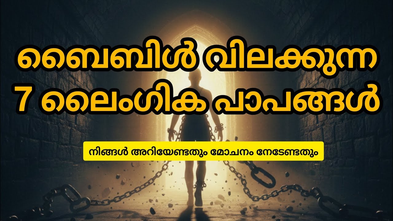 7 വിലക്കപ്പെട്ട ലൈംഗിക പാപങ്ങൾ: ഓരോ ക്രിസ്ത്യാനിയും അറിഞ്ഞിരിക്കേണ്ട ബൈബിളിലെ ജ്ഞാനം