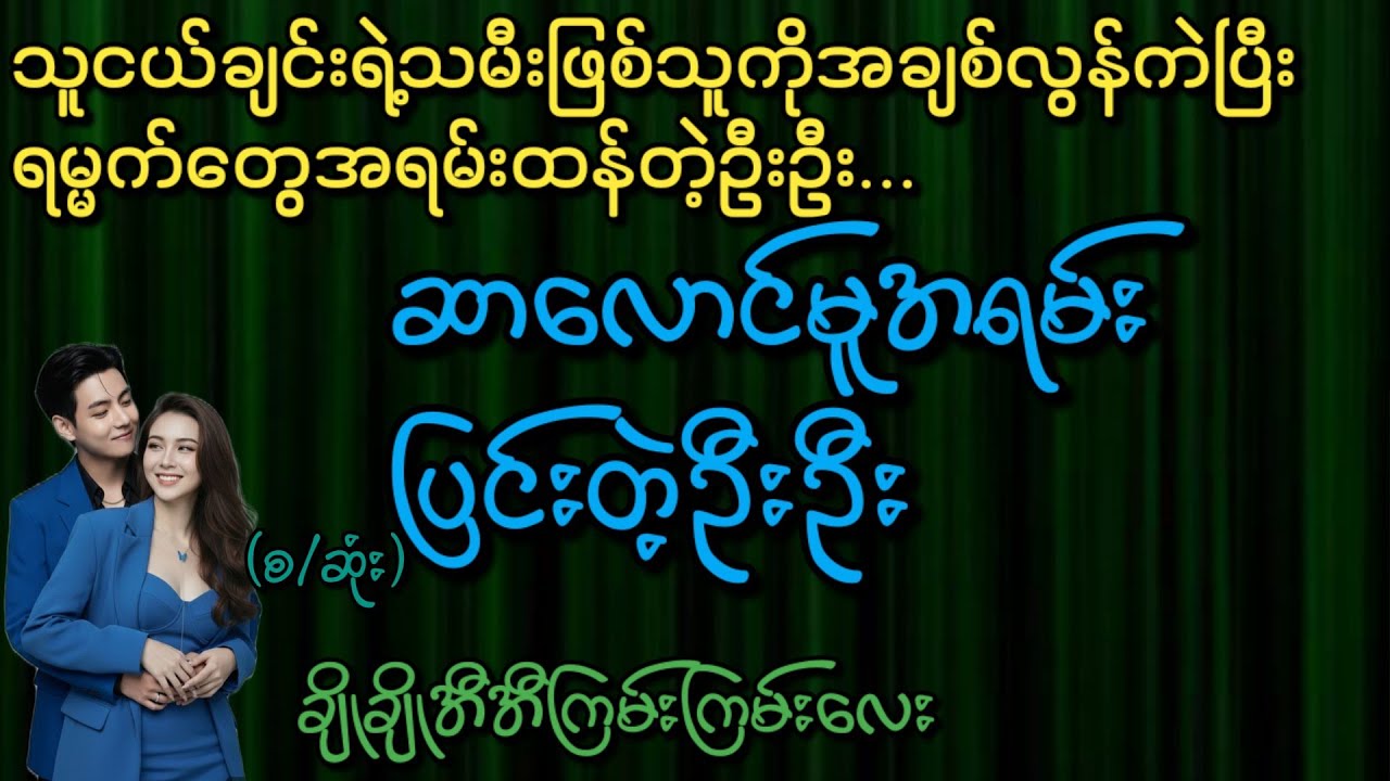 ဆာလောင်မူအရမ်းပြင်းတဲ့ဦးဦး(စ/ဆုံး)#Phyo Entertainment #Love#အိမ်ထောင်ရေးဇာတ်လမ်း#ရသစုံဇာတ်လမ်း#