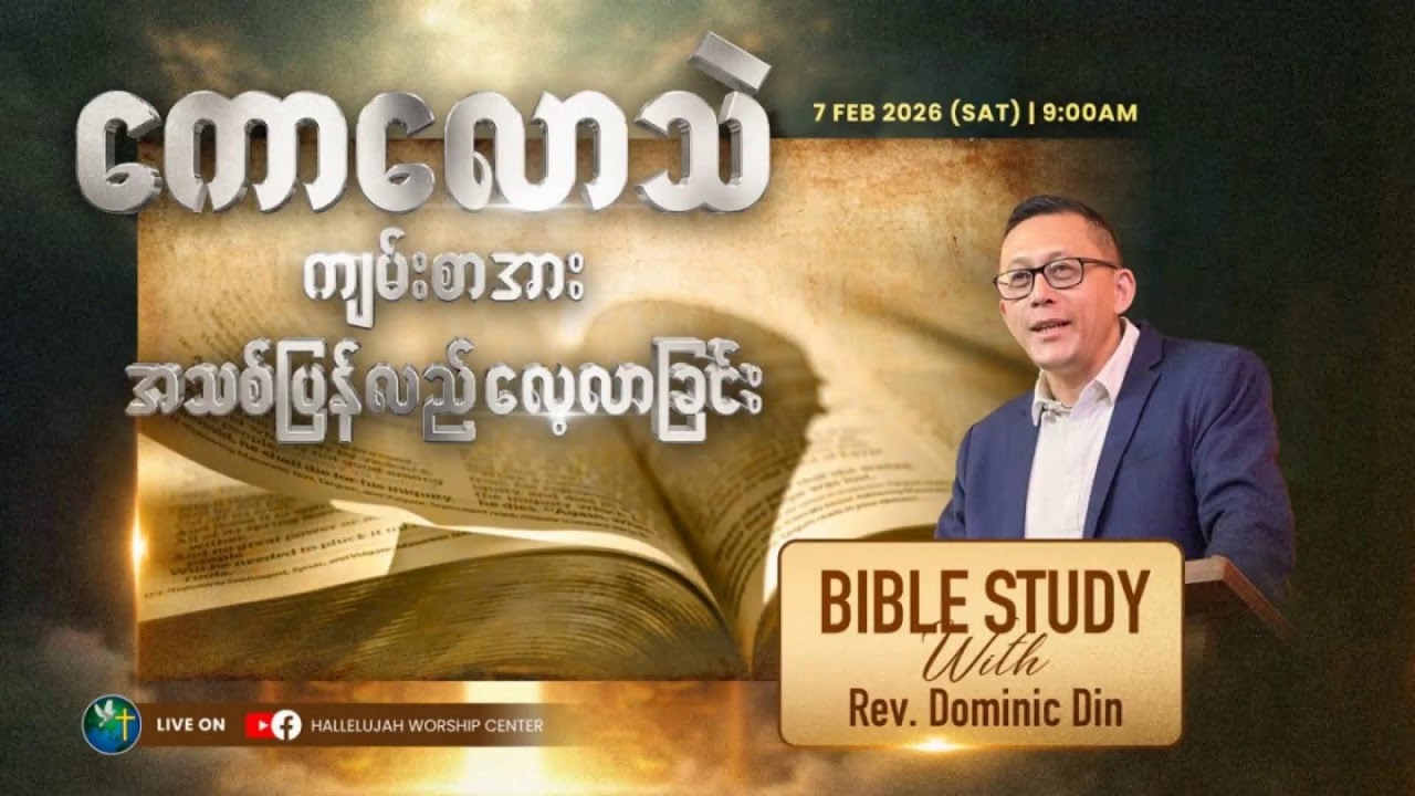 သင်ခန်းစာ ၃ [တမန်တော် အပိုင်း ၃]