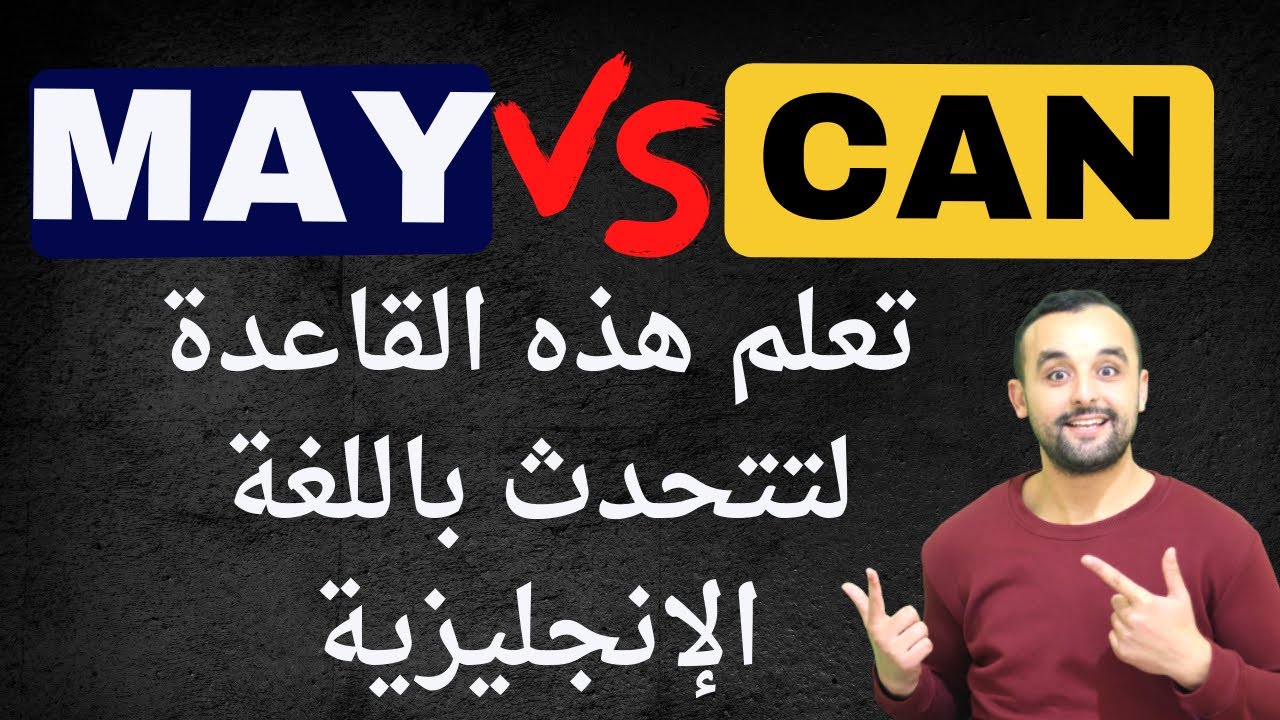 قواعد أساسية في اللغة الإنجليزية - كيف تطلب الإذن Can vs May for Permission!?