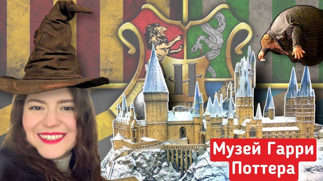 МУЗЕЙ ГАРРИ ПОТТЕРА В ЛОНДОНЕ | WARNER BROS STUDIO
