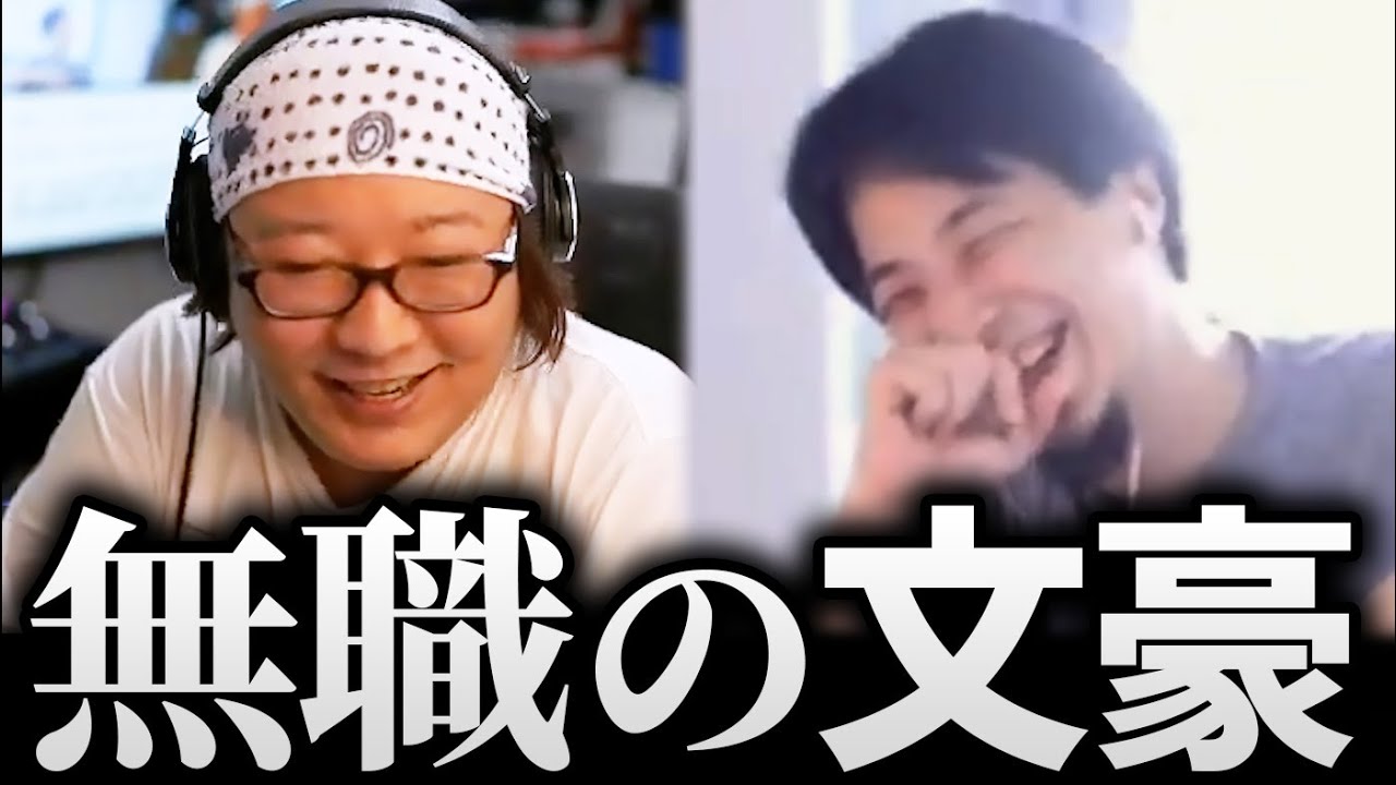 ひろゆき＆ひげおやじ/天下一無職会の文豪まとめ『道』『無職は勝ち組』【傑作 面白い 仲良し 論破 】