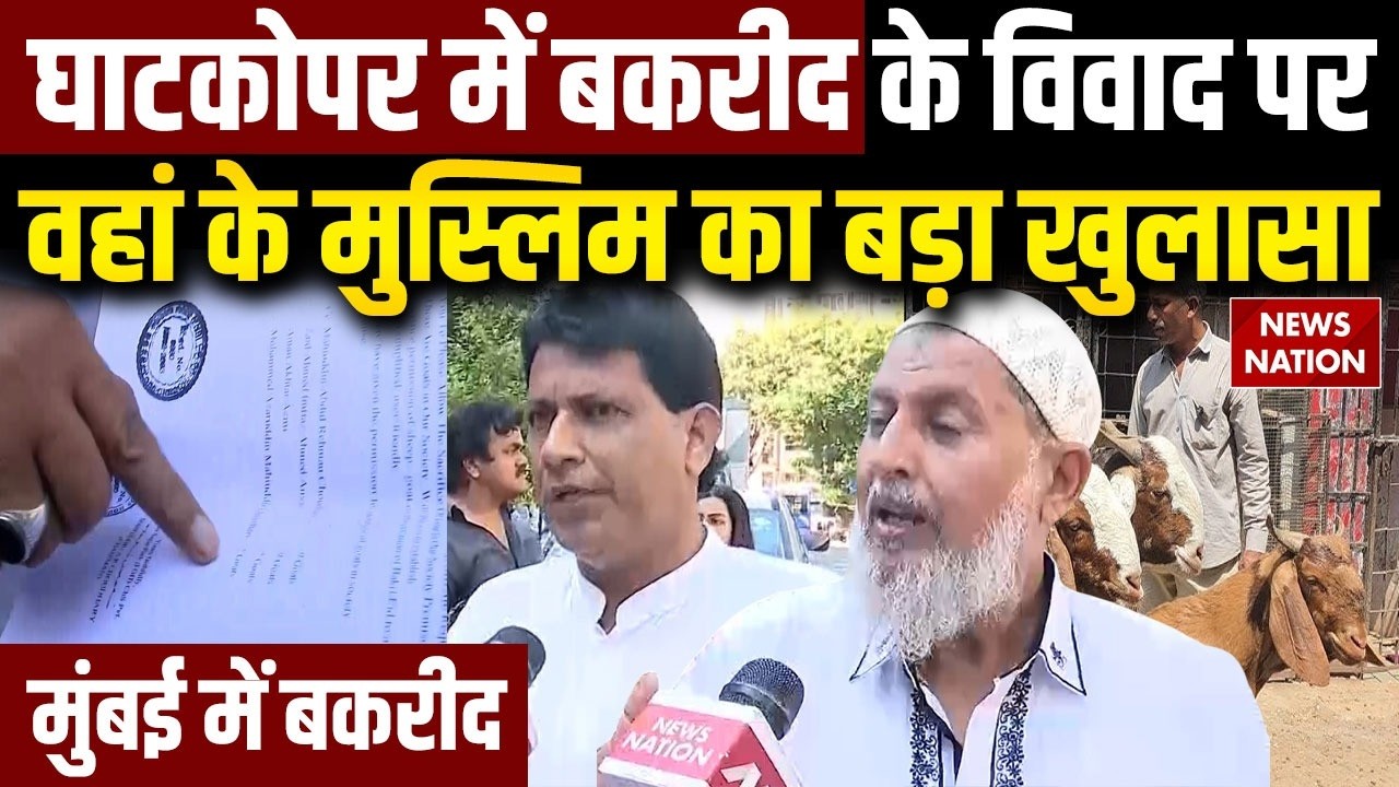 Mira Road and Ghatkopar Society Bakrid Controversy: Mumbai में बकरीद के विवाद पर muslim का रिएक्शन