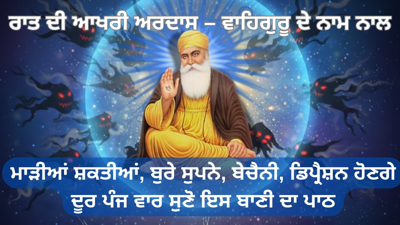 ਰਾਤ ਵੇਲੇ ਇਹ ਬਾਣੀ ਘਰ ਚ ਲਗਾਓ ਮਾੜੀਆਂ ਸ਼ਕਤੀਆਂ, ਜਾਦੂ ਟੂਣੇ, ਕੀਤੇ ਕਰਾਏ ਦਾ ਹੋਵੇਗਾ ਨਾਸ਼ | Sohila Sahib Path