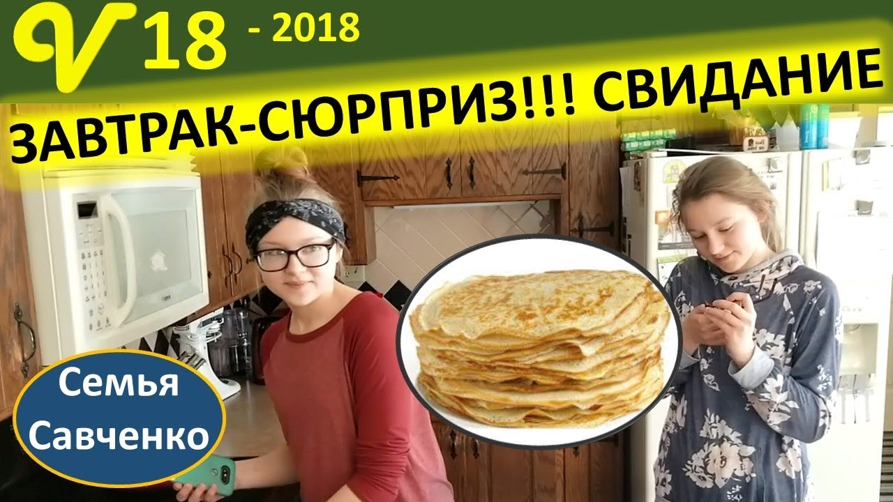 Многодетная семья Завтрак-сюрприз!! Стрим семьей. Свидание, посылка, семья Савченко