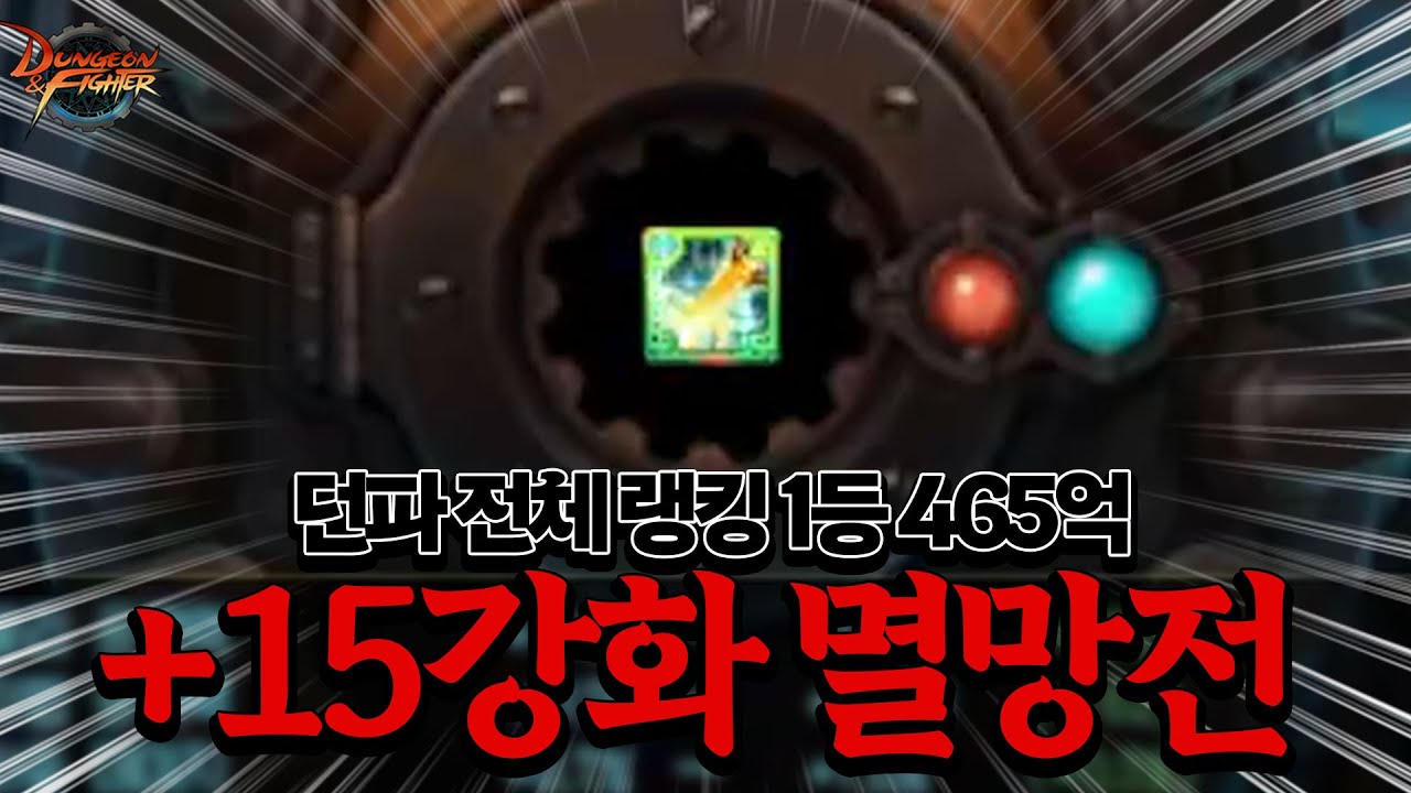 던파 전 직업 랭킹 1위 전설의 15강 무기 멸망전