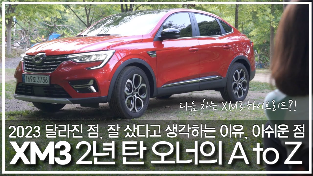 르노 XM3 2023년형 시승기 종합편. XM3 2년 차 '찐'오너의 자부심과 아쉬움, 그럼에도 XM3 TCe 260을 적극 추천하는 이유에 대하여.