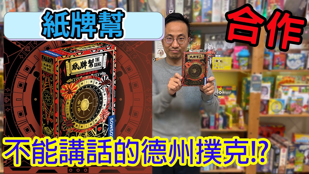 超刺激合作版的德州撲克☆紙牌幫The gang-桌遊教學試玩#488
