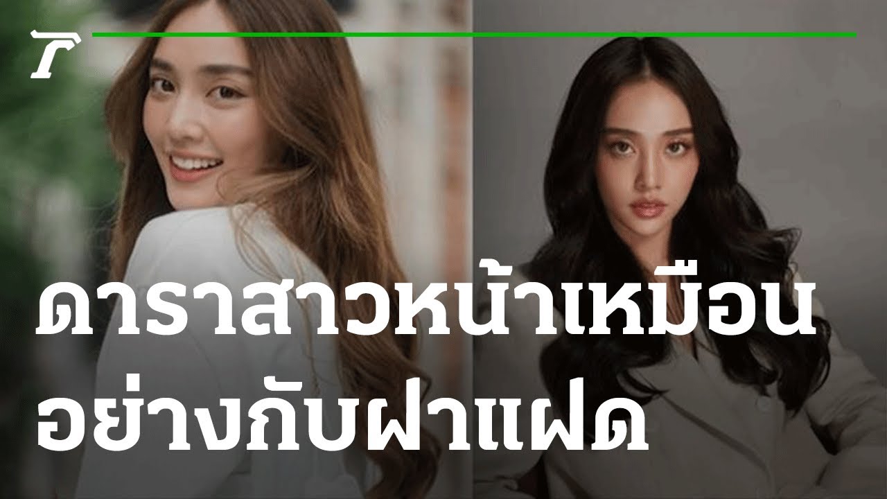 ว้าวซ่าส์! เปิดลิสต์ดาราสาวหน้าเหมือนกันอย่างกับฝาแฝด | 28-05-65 | บันเทิงไทยรัฐ