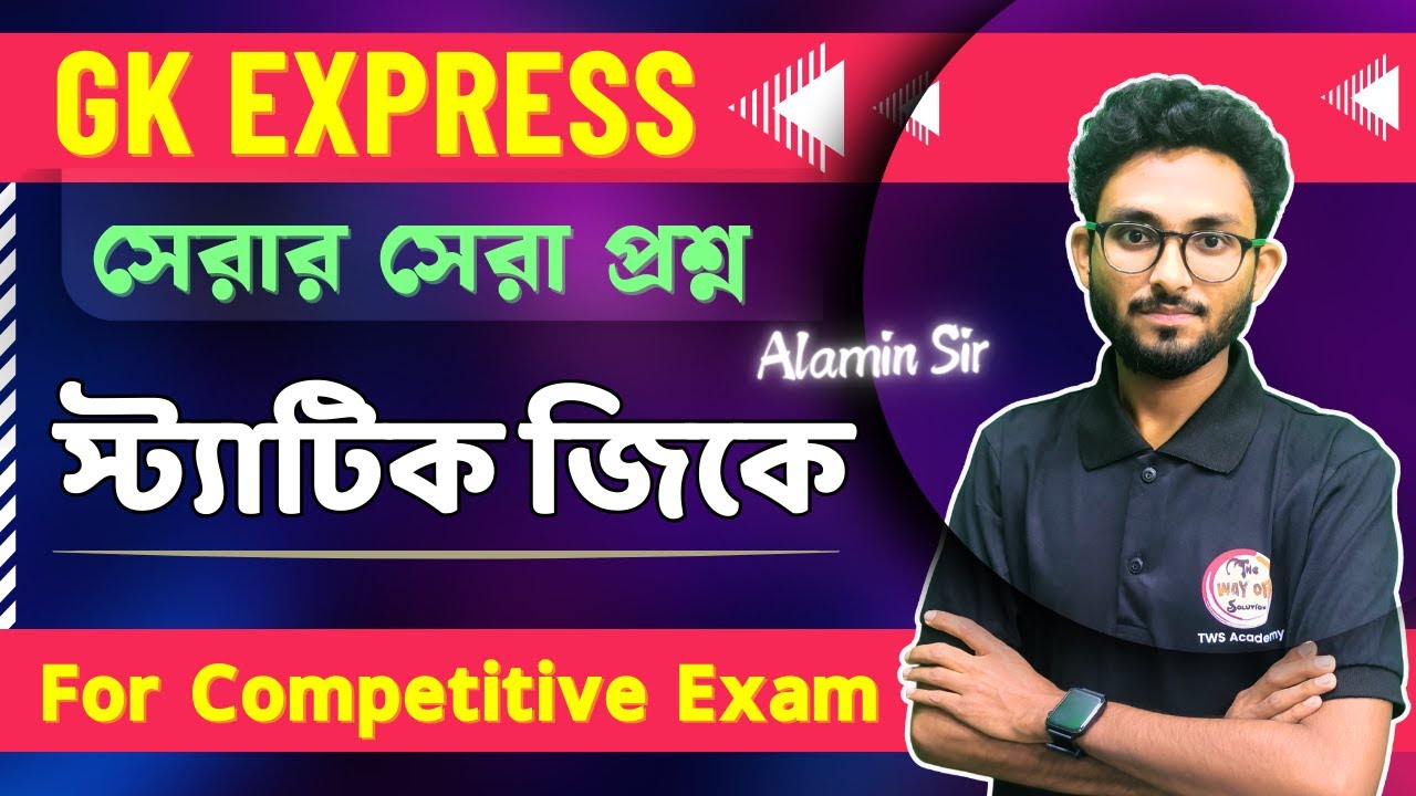 🔴Static GK Express Alamin Sir | জিকে এক্সপ্রেস | WBP Exam 2025, GD & MTS 2025 🔥স্ট্যাটিক জিকে