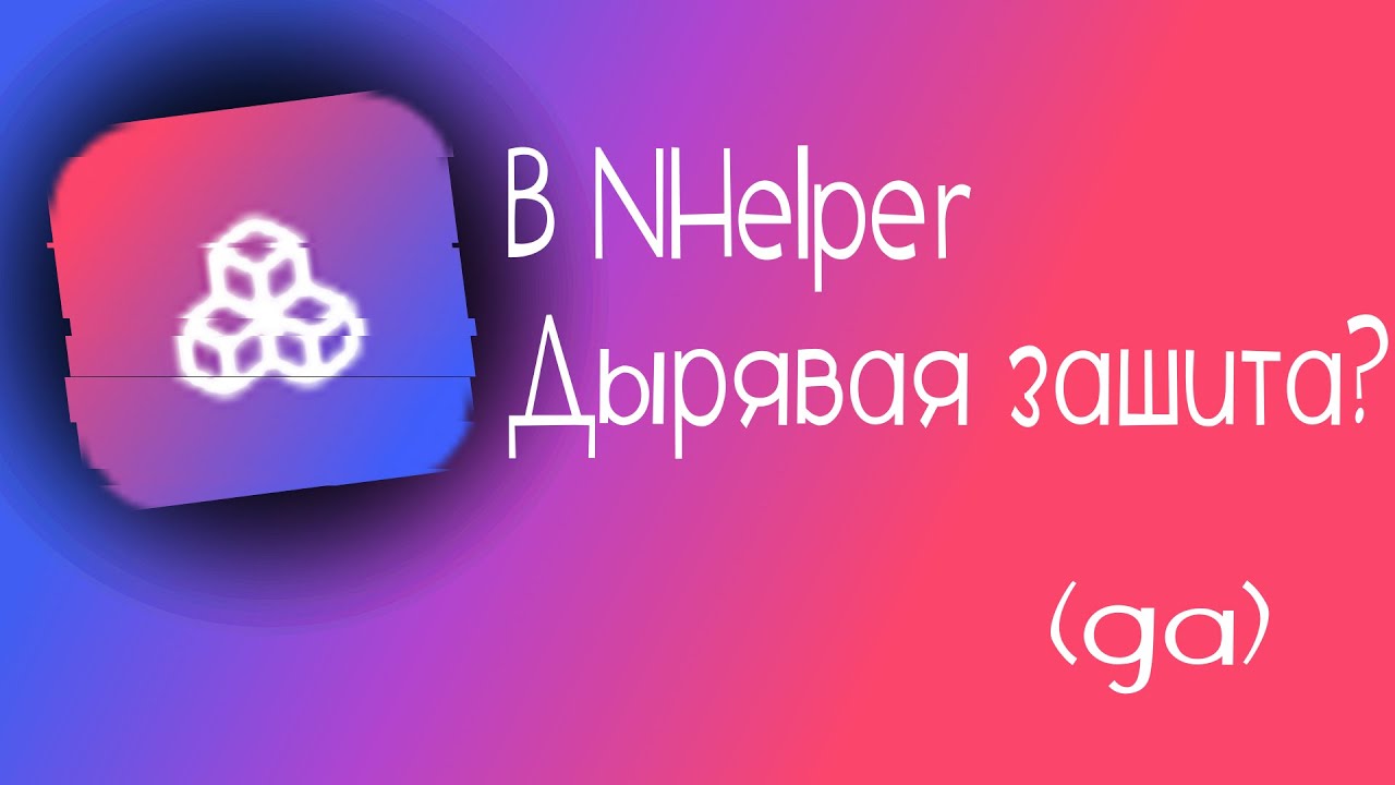 NHelper с дырявой защитой?