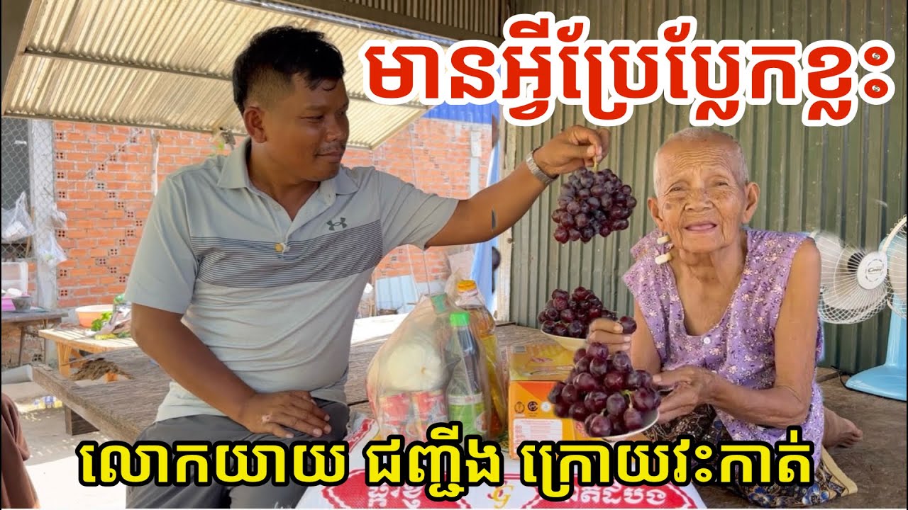 #3374 ក្រោយវះកាត់ លោកយាយ ជញ្ជីង មានអ្វីប្លែកខ្លះ | សម្បត្តិជន 