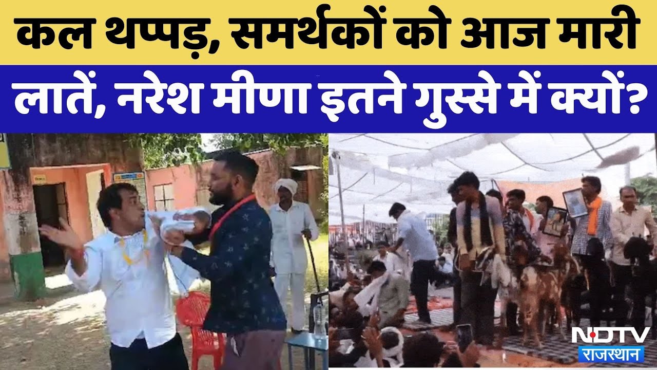 Jaipur News: Naresh Meena ने समर्थकों को मारी लातें, इतना गुस्सा क्यों ? | Viral Video | Rajasthan