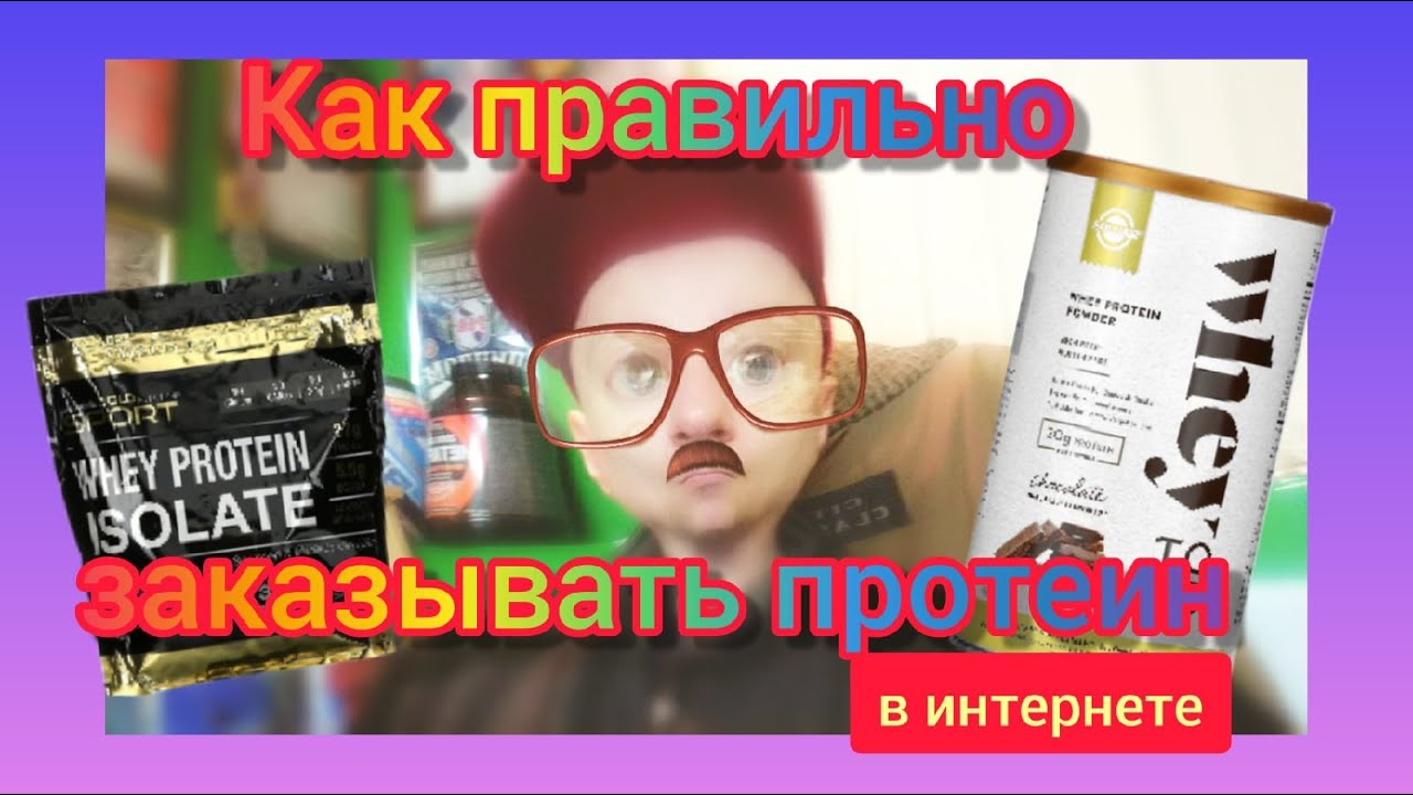 Как правильно заказывать протеин в интернете.