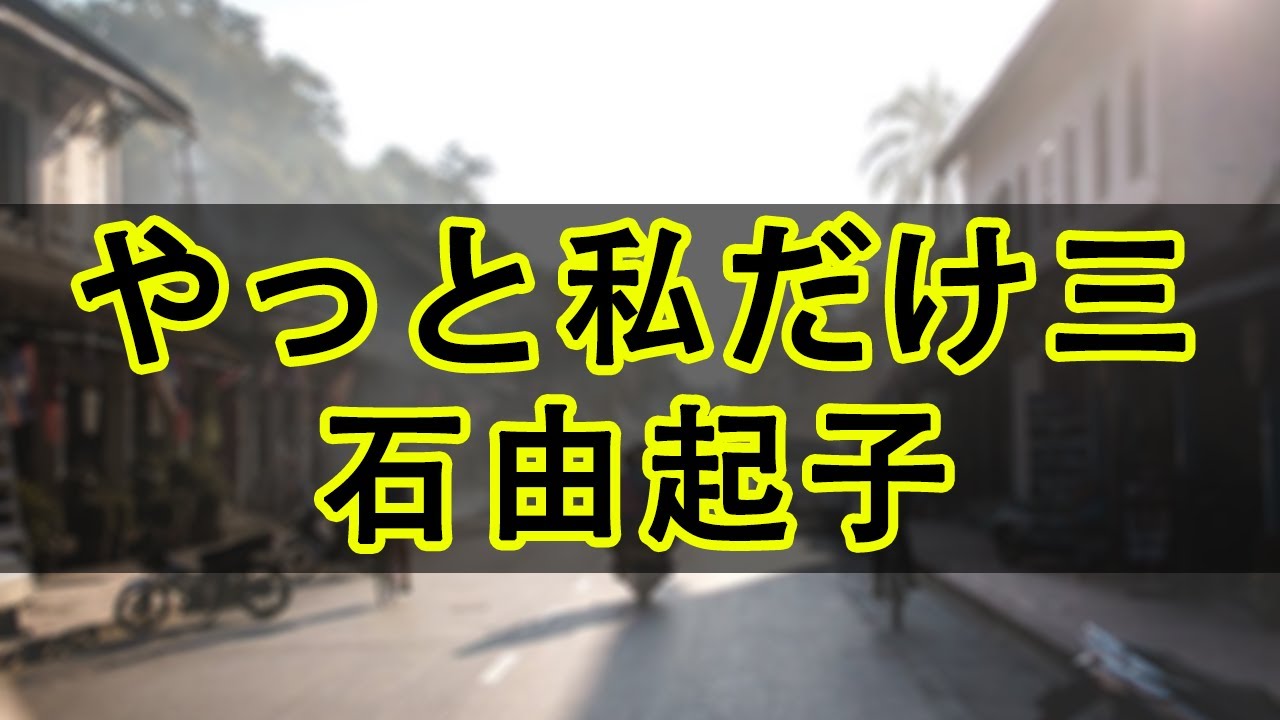 【テレフォン人生相談 】やっと私だけの&hellip; 三石由起子 今井通子