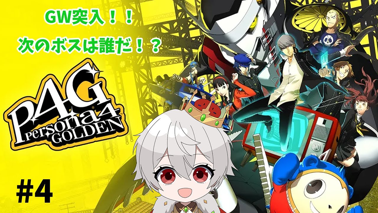 【縦型配信】【P4G】#4 GW突入！！次のターゲットを探すぞ！！