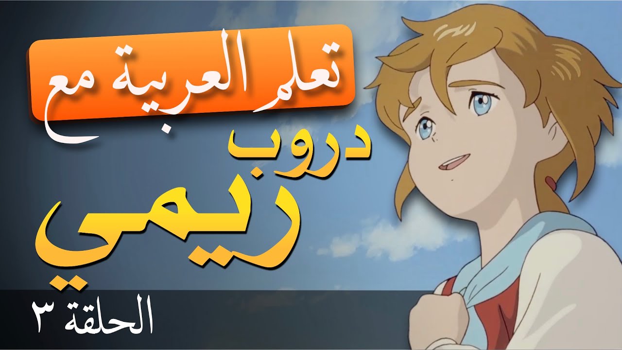 Çizgi Filmlerle Arapça Öğren | Remi 3. Bölüm (Arapça-Türkçe Altyazılı)