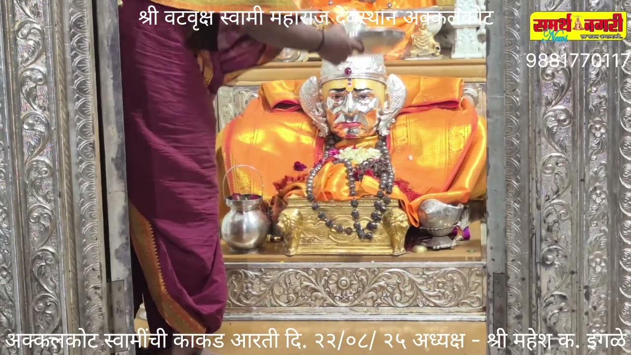 अक्कलकोट स्वामींची काकड आरती दि. २२/०८/ २५ अध्यक्ष - श्री महेश क. इंगळे