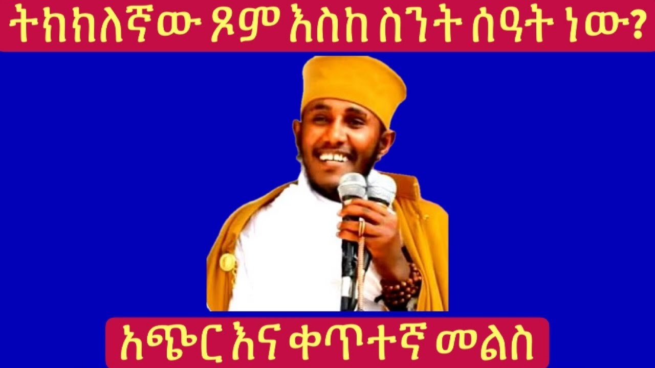 ትክክለኛው ጾም እስከ ስንት ሰዓት ነው? || ዐብይ ጾም እስከ ስንት ሰዓት ይጾማል? || አጭር እና ቀጥተኛ መልስ