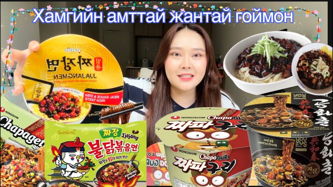 🩷🫨🍜ХАМГИЙН АМТТАЙ ЖАНТАЙ ГОЙМОНГ ШАЛГАРУУЛАХ БИЧЛЭГ🫂🔥ХАЙРАА ОЛЛОО🥹♥️