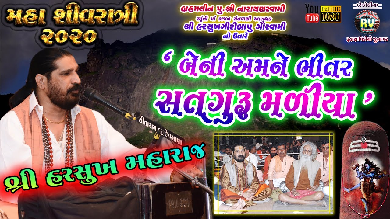19-Maha Shivratri-2020||બેની અમને ભીતર સત્ ગુરુ મળીયા-New||શ્રી હરસુખ મહારાજ||Harshukhbapu no Utaro