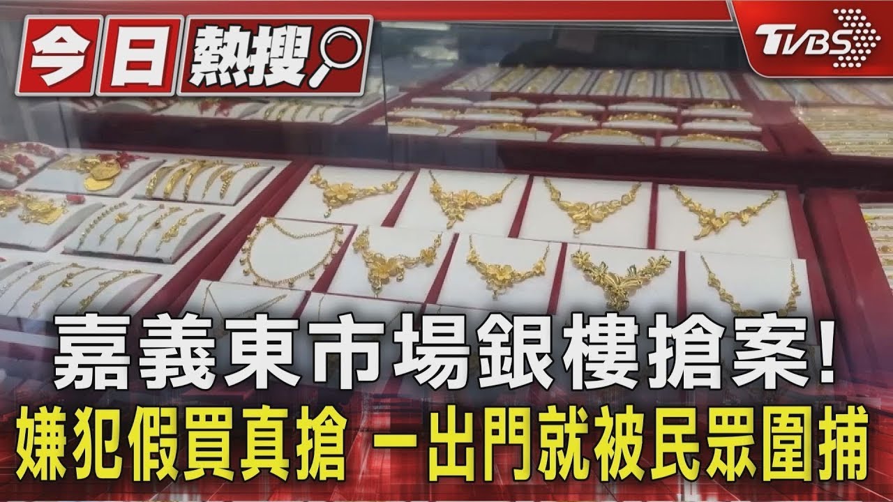 嘉義東市場銀樓搶案!嫌犯假買真搶 一出門就被民眾圍捕｜TVBS新聞