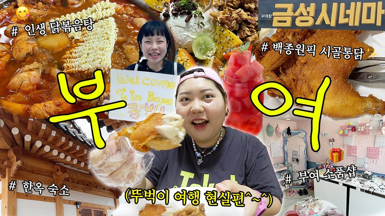 꽉꽉 채운 1박 2일 부여여행.zip (ft.부여 로컬이 알려주는 맛집, 카페, 볼거리👀❤️&zwj;🔥) 백종원 시골통닭 &bull; 인생 닭볶음탕 &bull; 부여 스타벅스 &bull; 정림사지 &bull; 한옥 숙소