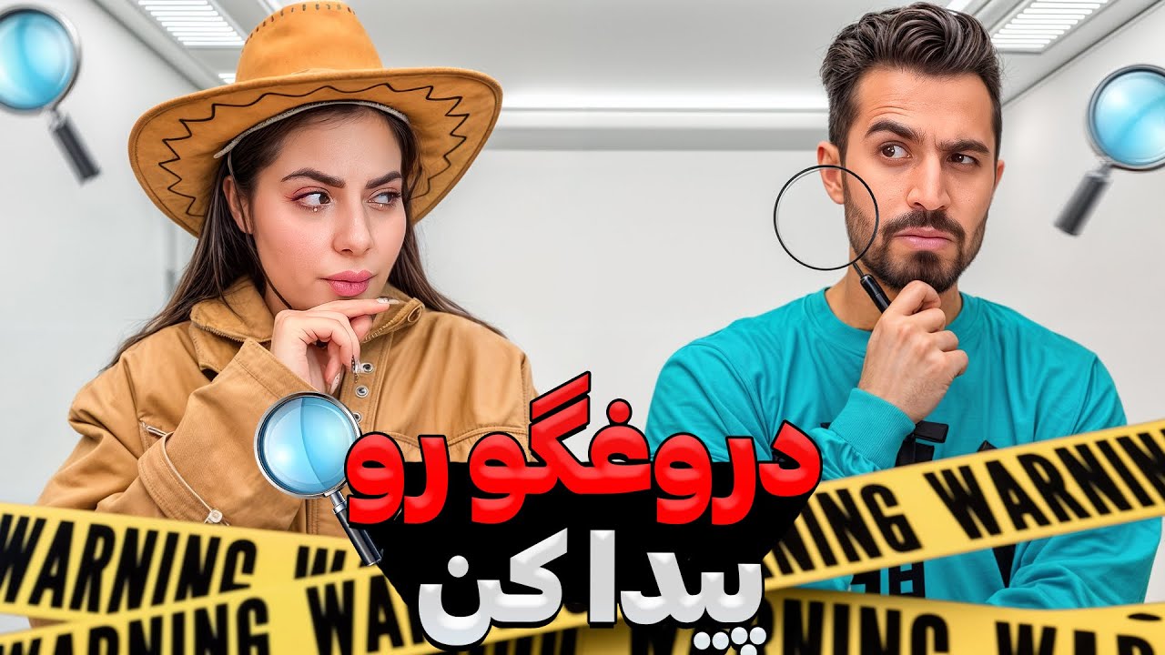 دروغگو رو پیدا کن 😈🧐 کی بهتر دروغ میگه؟😆