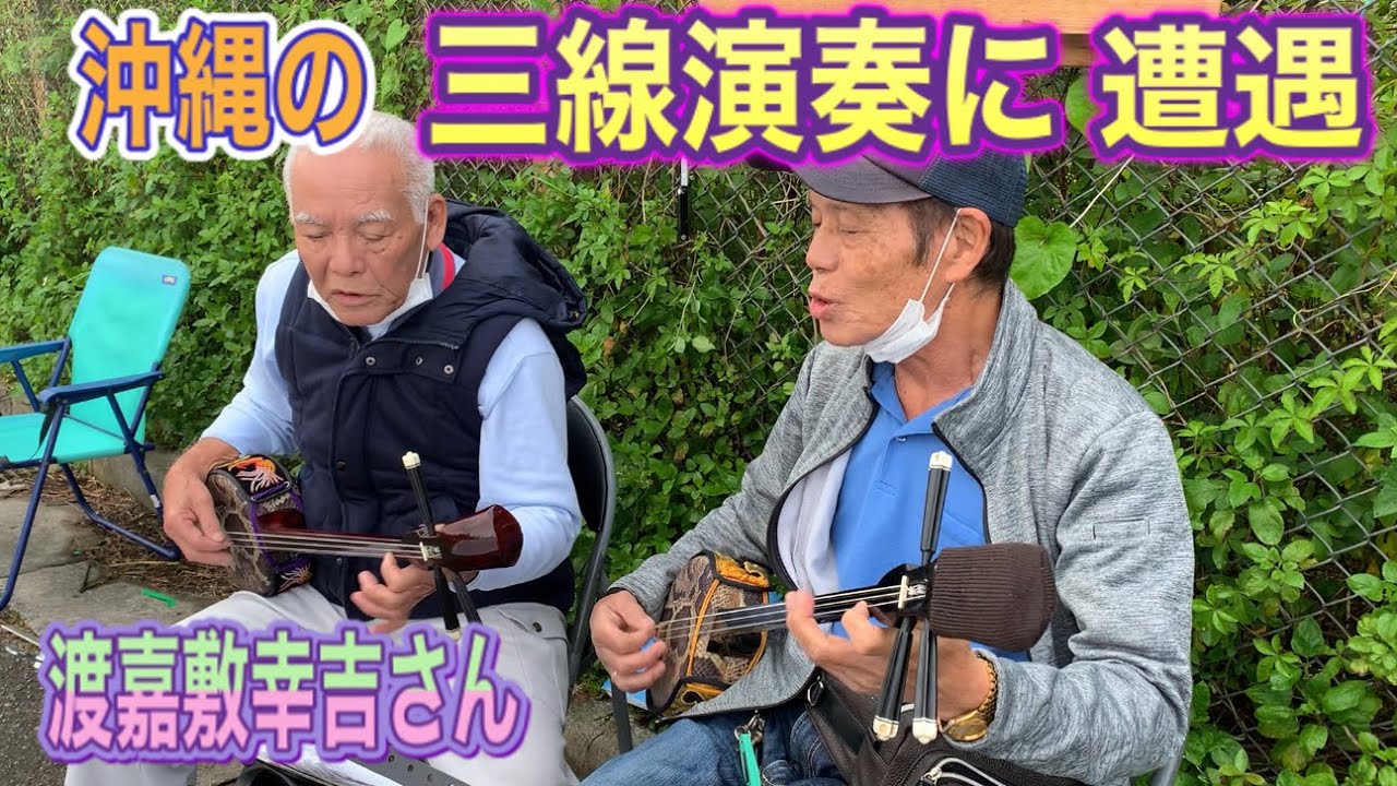 沖縄の三線演奏に遭遇/渡嘉敷幸吉さん/寿の華/守礼の島。People playing okinawan stringed instrument 
