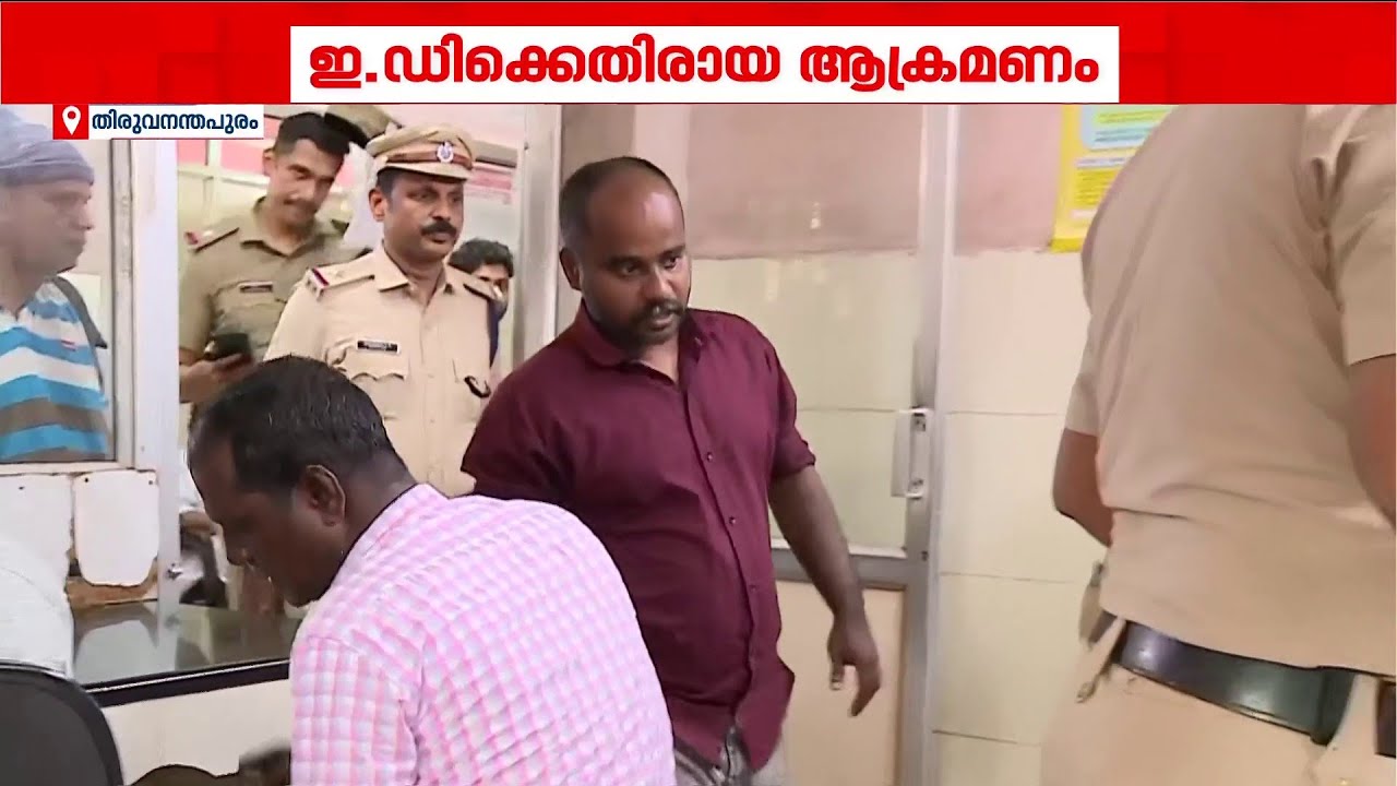 ED ഉദ്യോ​ഗസ്ഥരെ ആക്രമിച്ച കേസ്; മൂന്ന് പേർ കൂടി അറസ്റ്റിൽ | ED Attack Case |Kerala Police