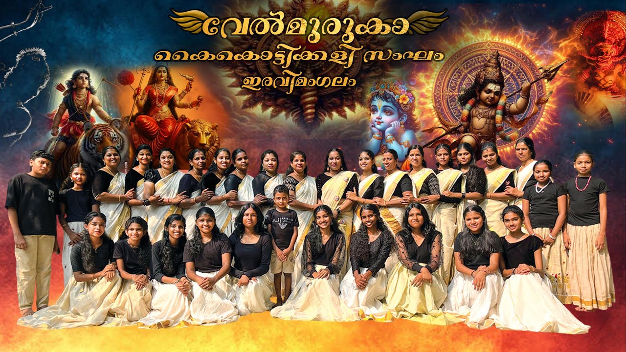 ശ്രീ വേൽമുറുകാ കൈകൊട്ടിക്കളി   സംഘം / VELMURUGA Kaikottikalli eravimangalam