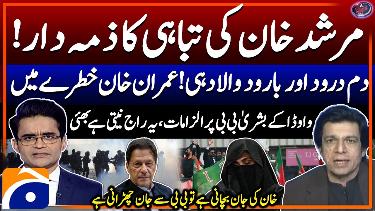 D Chowk Protest - Faisal Vawda's Allegations against Bushra Bibi - Imran Khan in Danger? - Geo News