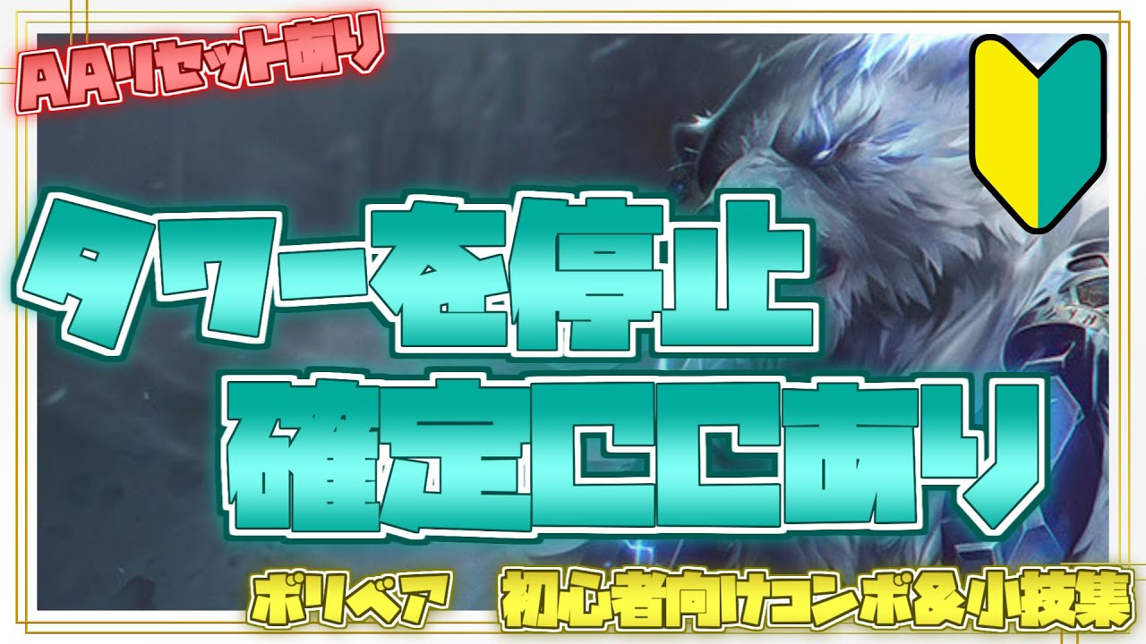 ボリベア初心者向けコンボ＆小技集【リーグオブレジェンド】