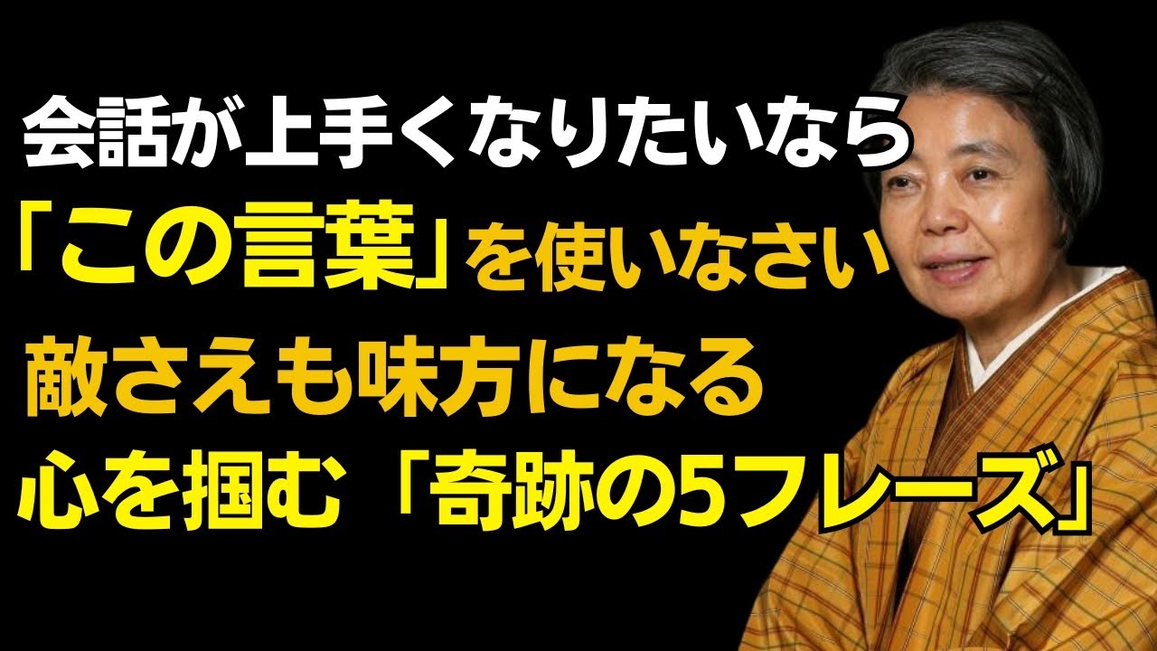 【樹木希林】一瞬で相手を魅了する「魔法の一言」。好かれる人の話し方、具体的なコツ