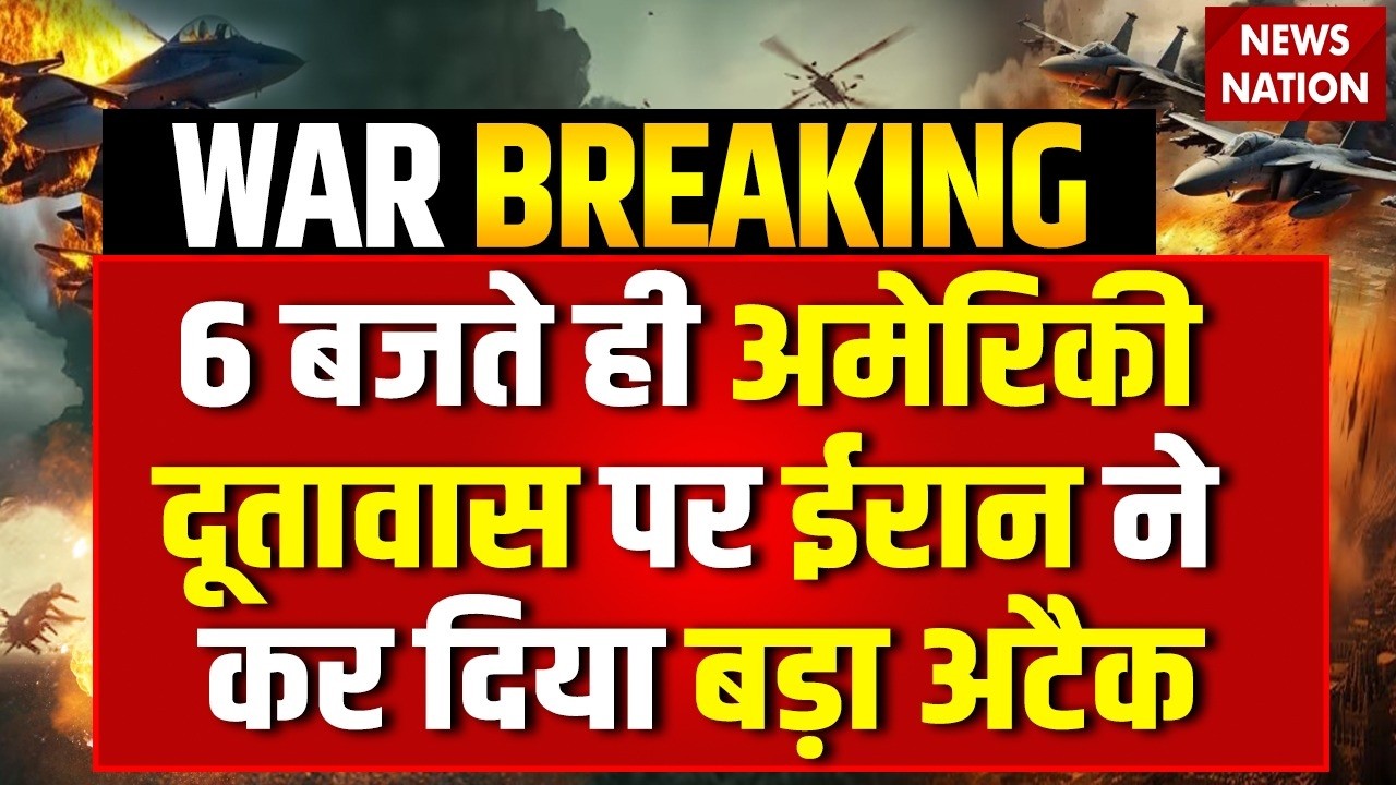 Iran Attack US Embassy: Baghdad में अमेरिकी दूतावास पर हुआ हमला Trump US Israel Vs Iran War