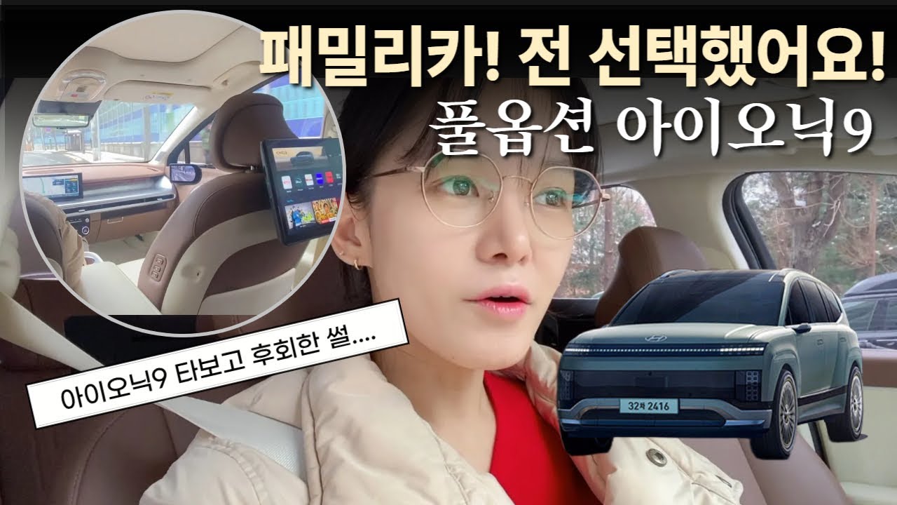 ⭐️아이오닉9 vs EV9⭐️ 뭐가 더 좋을까? 아이오닉9🎈 9천만원대 풀옵션 리뷰 ''이거' 하나 빼고 다 맘에 들어💗