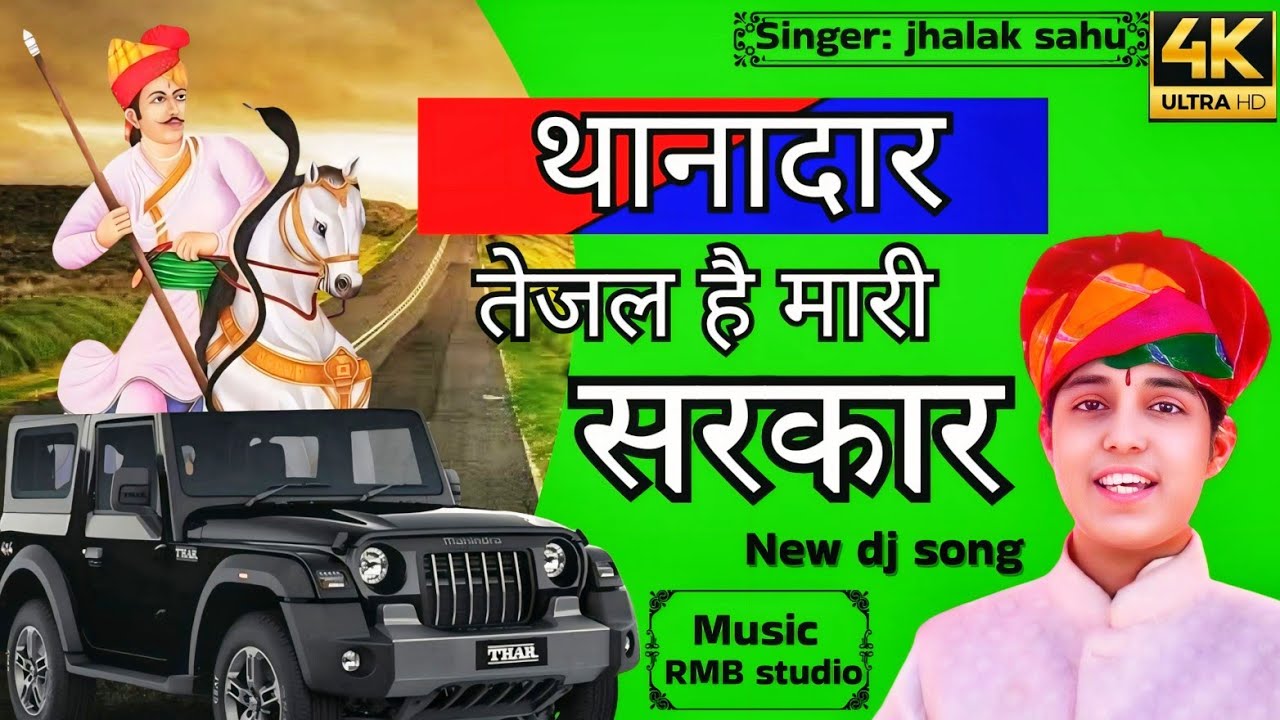 तेजल हे मारी सरकार | Tejal Sarkar | New Tejaji Thanadar song 2024 | Singer:Jhalak Sahu