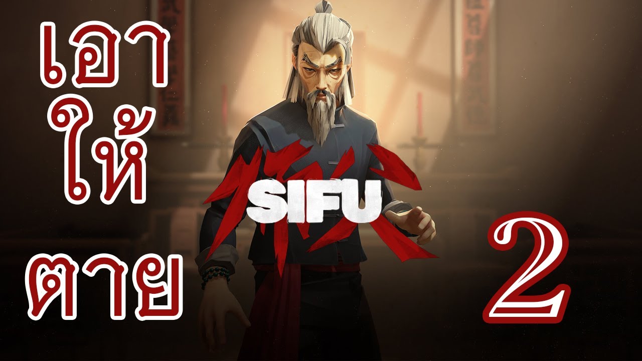 ตายไม่กลัว กลัวไม่จบ Sifu #2