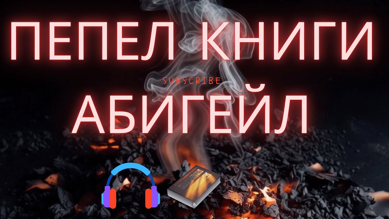 Пепел книги Абигейл аудиокнига