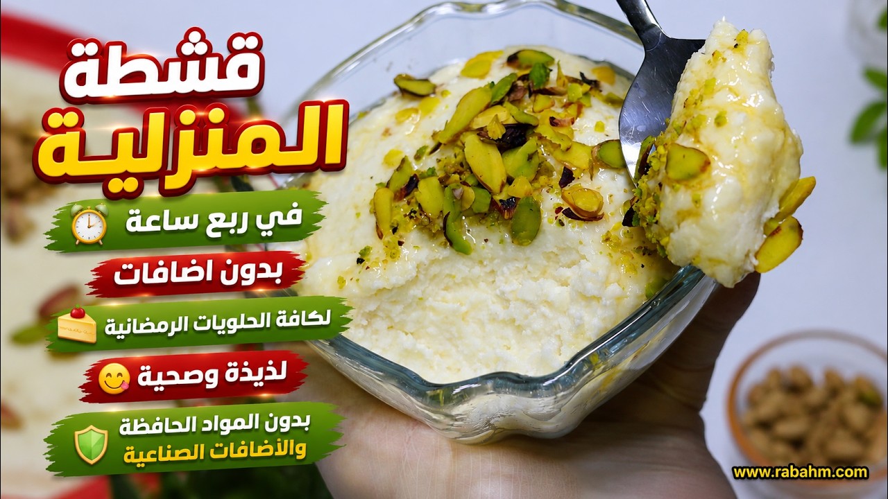 سرّ الحلويات الرمضانية الرهيبة ✨ حضّر القشطة المنزلية في ربع ساعة فقط! بدون إضافات أو مواد حافظة 🥛🍮