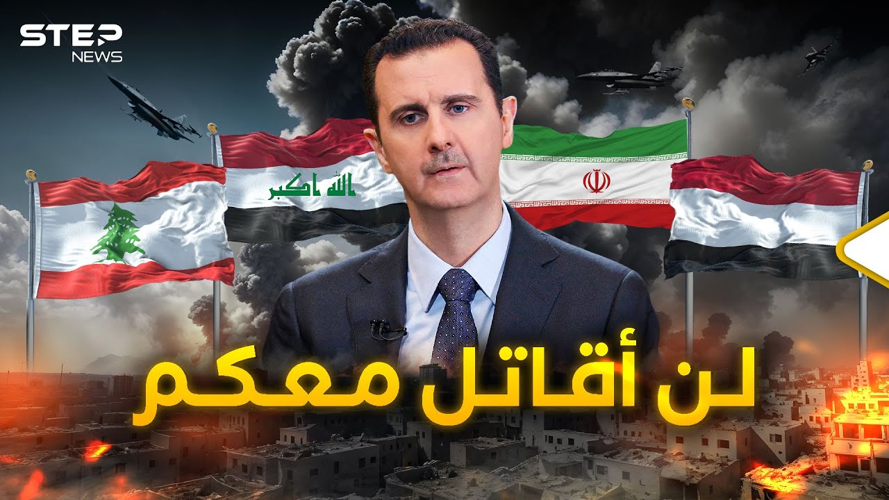 بشار الأسد ارتكب المعصية مع المحور... وإيران حركت أذرعها في سوريا