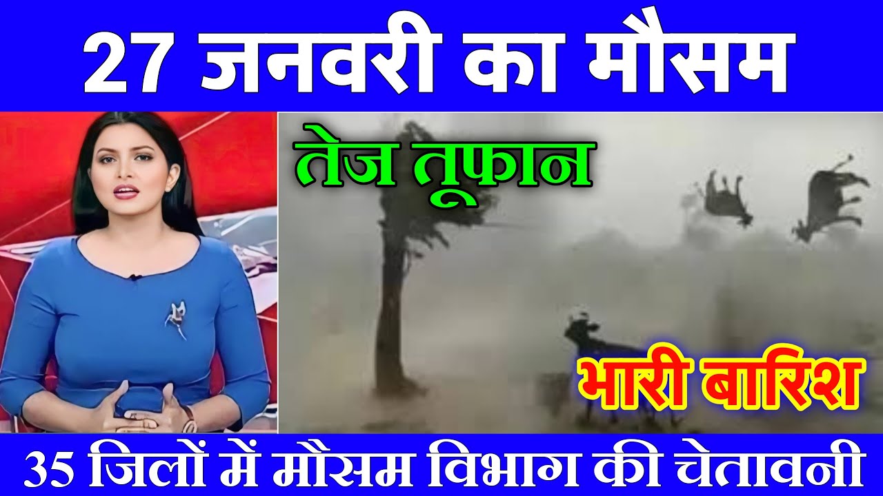 27 जनवरी का मौसम| today weather update, heat wave, #Mausam_ki_jankari