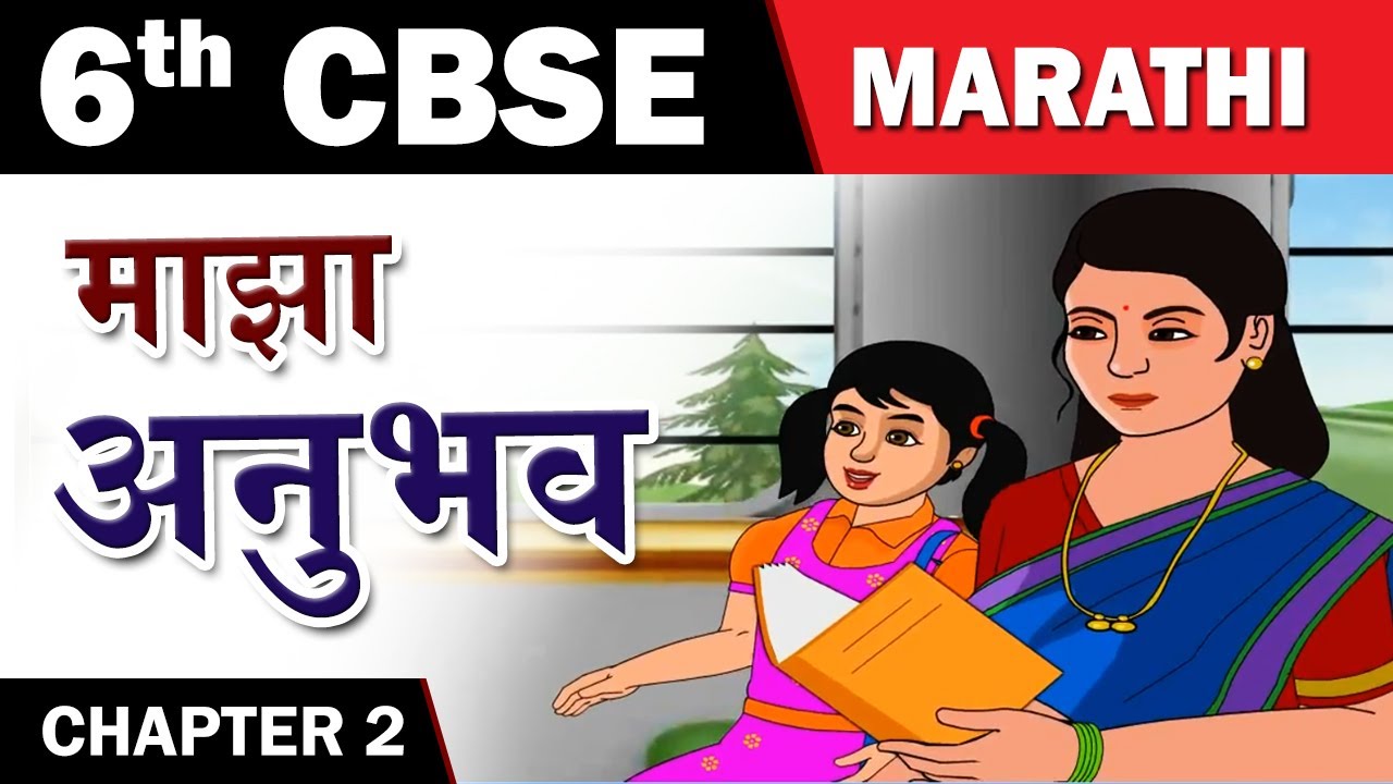Maza Anubhav | माझा अनुभव | 6th Std | Marathi | CBSE Board | English Medium | Home Revise