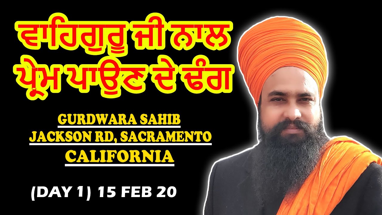 ਵਾਹਿਗੁਰੂ ਜੀ ਨਾਲ ਪ੍ਰੇਮ ਪਾਉਣ ਦੇ ਢੰਗ ॥ DAY 1 JACKSON RD (California) 15/2/2020